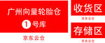 收货区