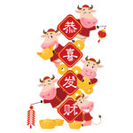牛年恭喜发财