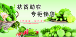扶贫助农专柜销售
