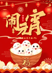 元宵节海报