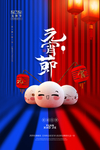 元宵节