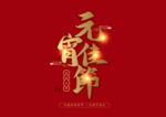 元宵节