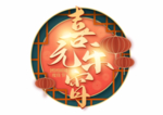 元宵节