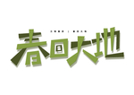 立春