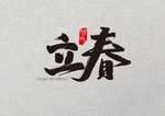 立春