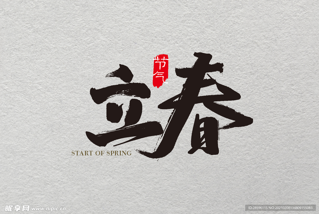 立春