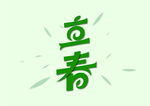 立春