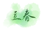 立春