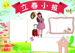立春