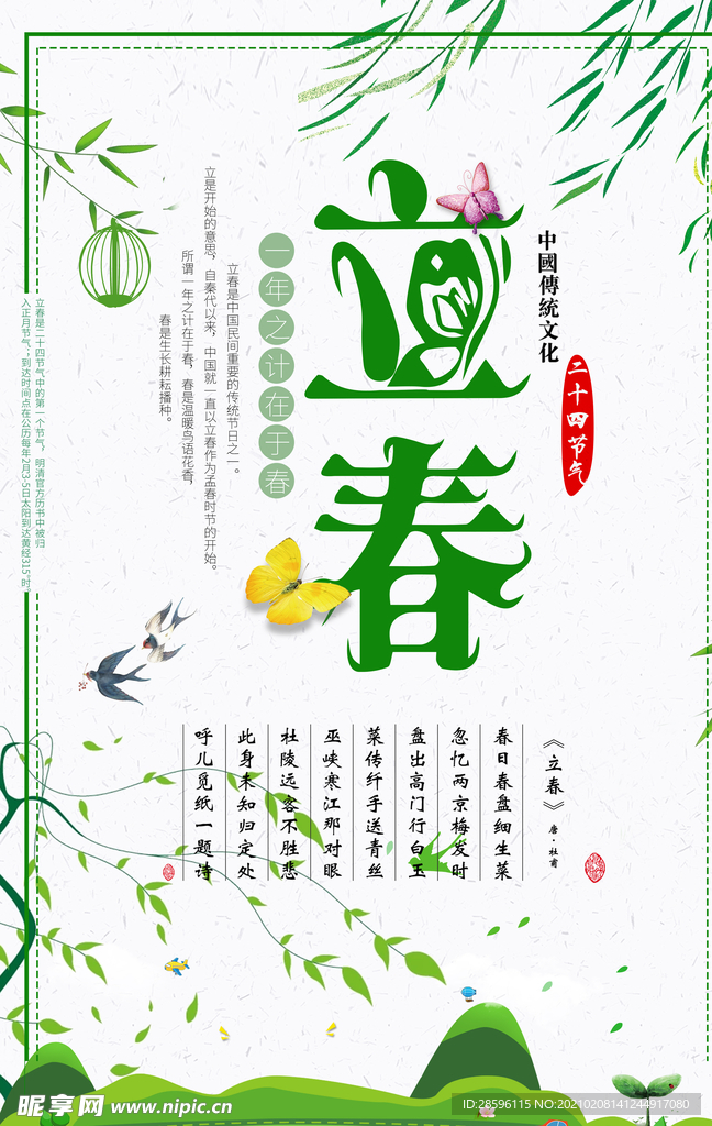 立春