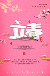立春