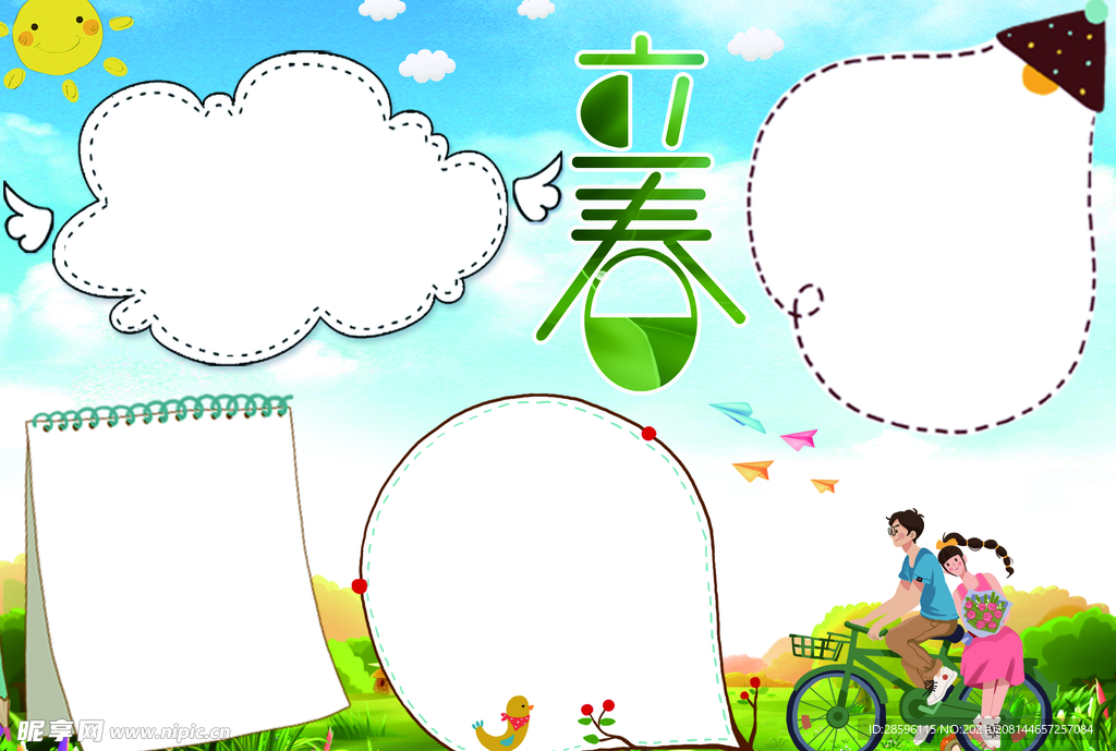 立春