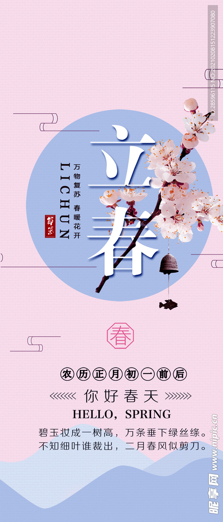 立春