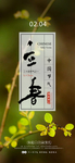 立春