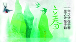 立春