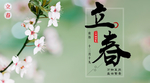 立春