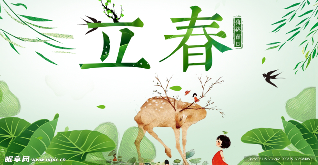 立春