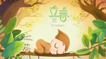 立春