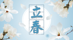 立春