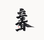 立春