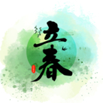 立春