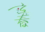 立春