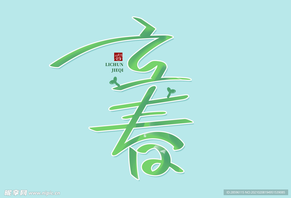 立春