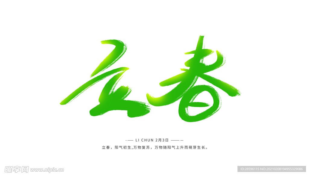 立春