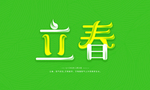 立春