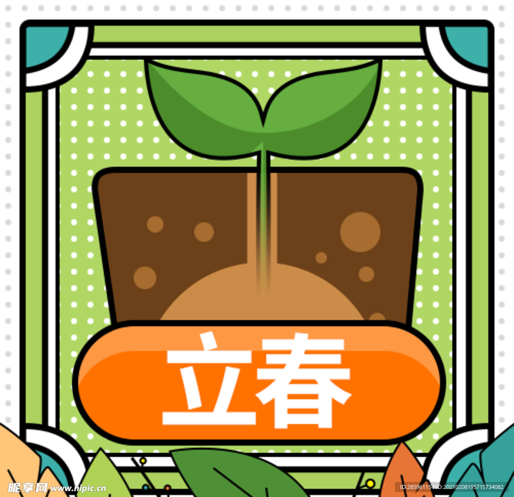 立春