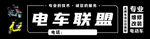 电车联盟