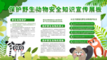 保护野生动物