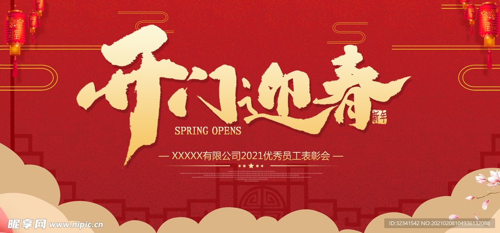 开年迎春舞台背景