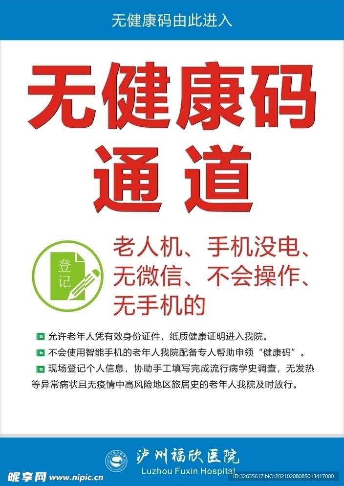 无健康通道