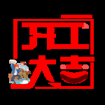 开工大吉