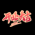 开工大吉
