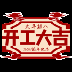 开工大吉
