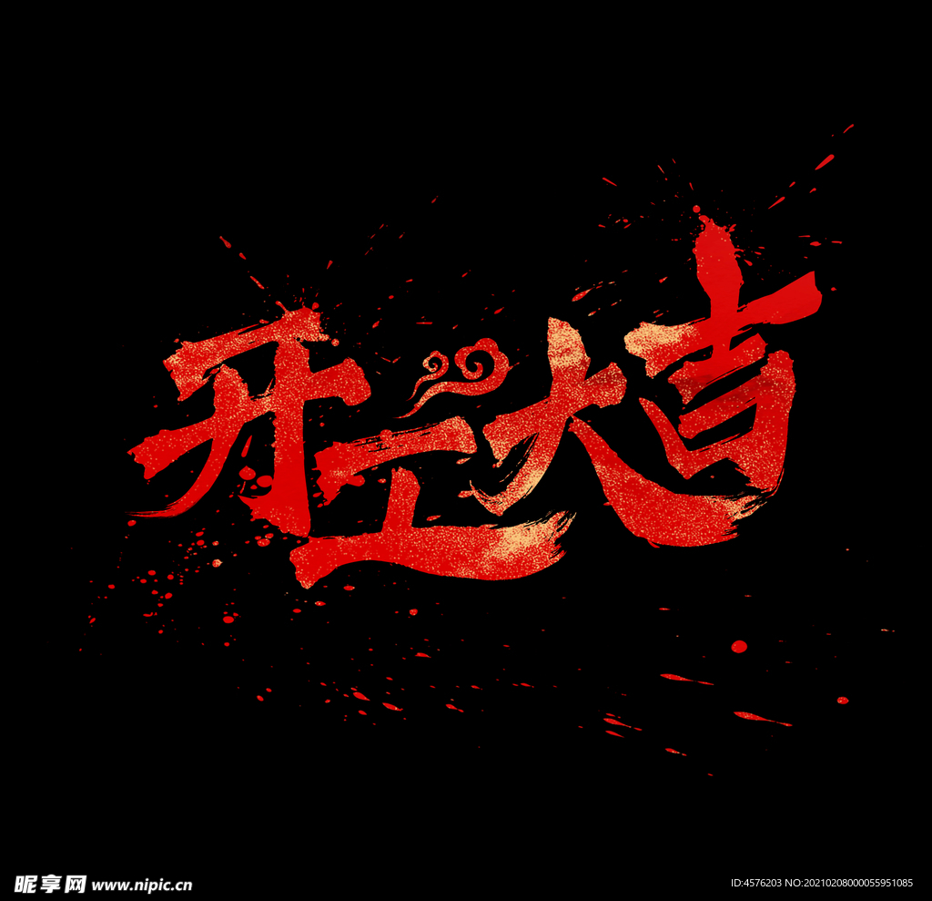 开工大吉