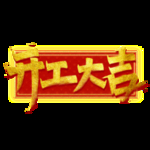 开工大吉