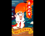 开工大吉