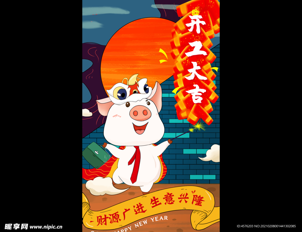 开工大吉