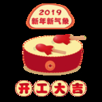 开工大吉