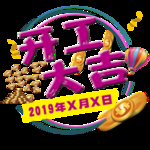 开工大吉