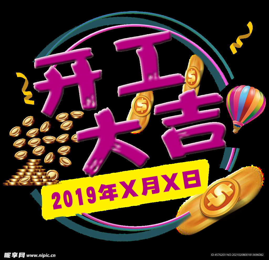 开工大吉