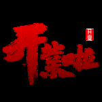 开工大吉