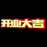 开工大吉