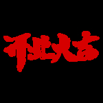 开工大吉