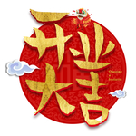 开工大吉