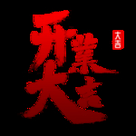 开工大吉