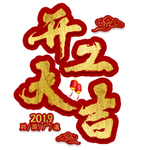开工大吉